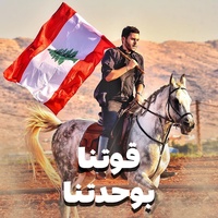 قوتنا بوحدتنا