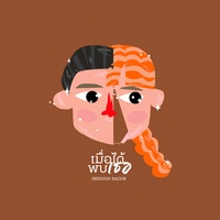 เมื่อได้พบเธอ
