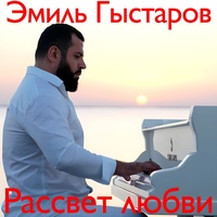 Рассвет любви