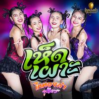 เห็ดเผาะ - Preview