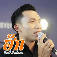 ฮัก