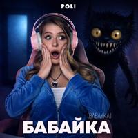 Бабайка (Babayka)