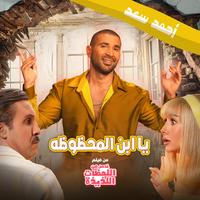Mabrok Ya Ebn El Mahzoza - مبروك يا ابن المحظوظه