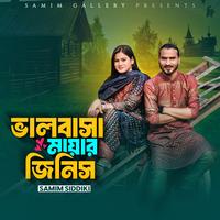 ভালবাসা মায়ার জিনিস