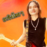 อาจิงโลยๆ