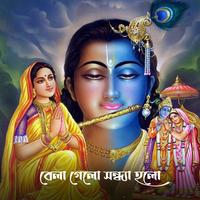 বেলা গেলো সন্ধ্যা হলো