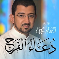 دعاء الفرج | إلهي عظم البلاء | Dua Al-Faraj