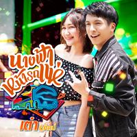 นางฟ้าหน้ารถแห่