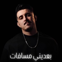 بعديني مسافات