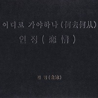 何去何从