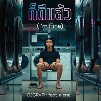 ก็ดีแล้ว (I'm Fine)
