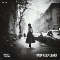 שהשם ישמור עלייך