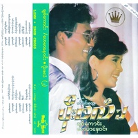 ရင်ခုန်သံတွေ မရပ်ဘူး
