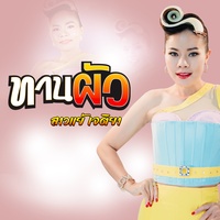 ทานผัว - Preview