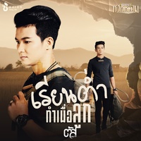 เรียนต่ําทําเพื่อลูก
