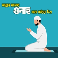 আল্লাহ আমার গুনাহ মাফ করিয়া দিও