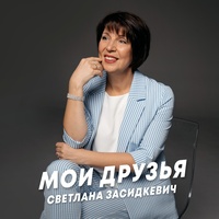Мои друзья