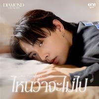ไหนว่าจะไม่ไป (No Promises) (MAIN)