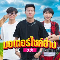 มอเตอร์ไซค์ฮ่าง (สามช่า )