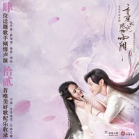 天地無霜 (合唱版) [電視劇《香蜜沉沉燼如霜》對唱主題曲]
