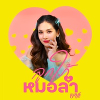 ลูกใภ้หมอลํา