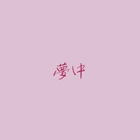 夢中「波うららかに、めおと日和」より(原曲:BE:FIRST)[ORIGINAL COVER]