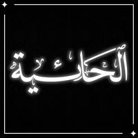 الحائية