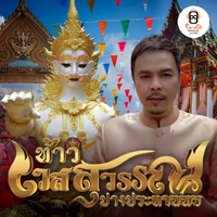 Thao Wet Suwan Prathan Phorn