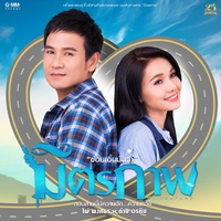 กลับมาเพิ่อถิ่มไป
