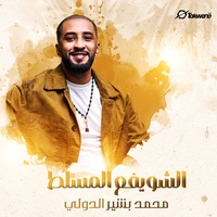 الشويفع المسلط