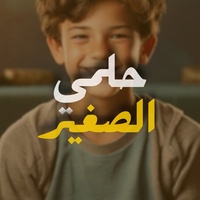 حلمي الصغير ان احيا بسلام