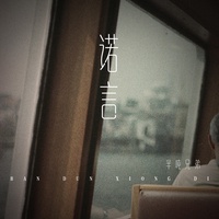 诺言 - 烟嗓版