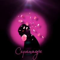 Серенады