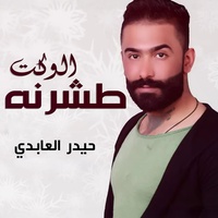 Tashrna Al Walet - طشرنا الوكت