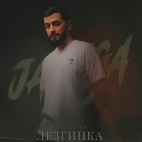 По сути - Лезгинка
