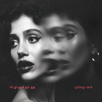 אם לא דואגים לי