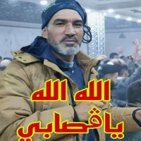 الله الله ياقصابي