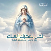 مرد الانجيل في شهر كيهك نحن نعطيك السلام
