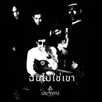 ฉันไม่ใช่เขา