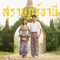 สุราษฎร์ธานี