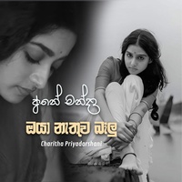 Ane Manda Oya Nathuwa Balu