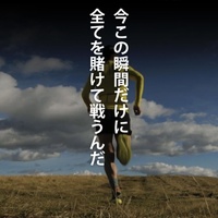 今この瞬間、全力で