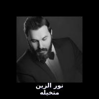 متخيله (Metkhayla)