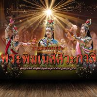 พระพิฆเนศศิวะกาลี