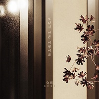 또다시 아픈 이별이죠 (Inst.)
