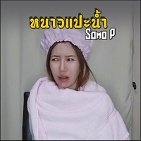 หนาวแปะน้ํา