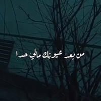 من بعد عيونك مالي حدا