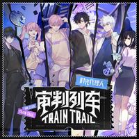审判列车 - 《时光代理人》三周年企划宣传曲