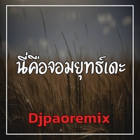 นี่คือจอมยุทธ์เดะ