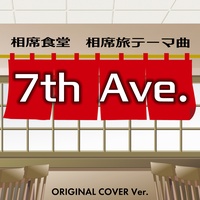 Aiseki shokudo aisekitabi theme 7th ave. original cover inst ver.